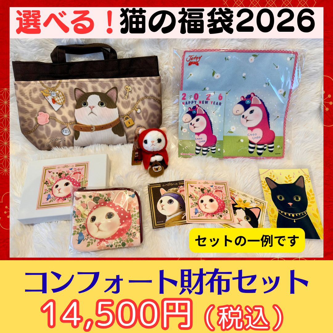 猫の福袋2026　コンフォート財布セットの一例です♪